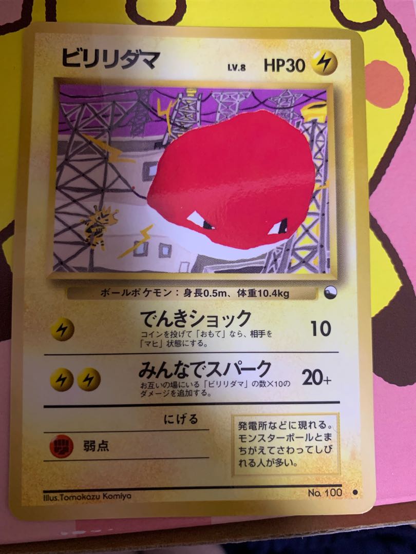 ビリリダマ 旧裏