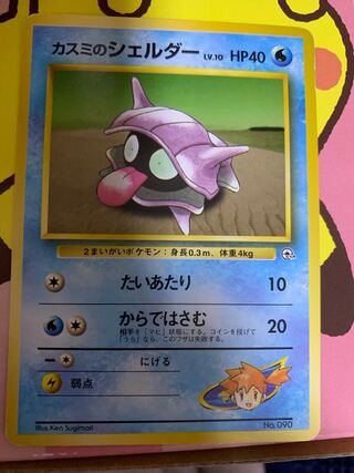 カスミのシェルダー 旧裏