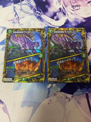 闘争類拳嘩目 ステゴロ・カイザー｜お清めシャラップ(20thレア仕様) 15A/20