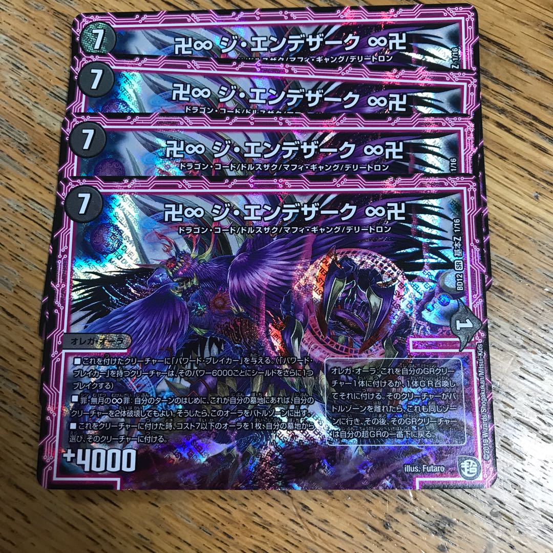 エンデザーク×4