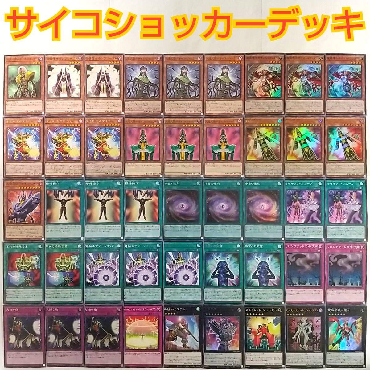 [Yu-Gi-Oh Psycho Shocker Deck] Mage-Guide Psycho Bounder Android-Psycho Shocker Threatening Android-Psycho Shocker Law of the Cosmos Android-Psycho Layer Sympathetic-Vampire Sheridan Summoning Monk