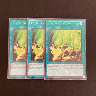 L194 サイコ・イレイザー スーパーレア 3枚セット 遊戯王 トレトレ