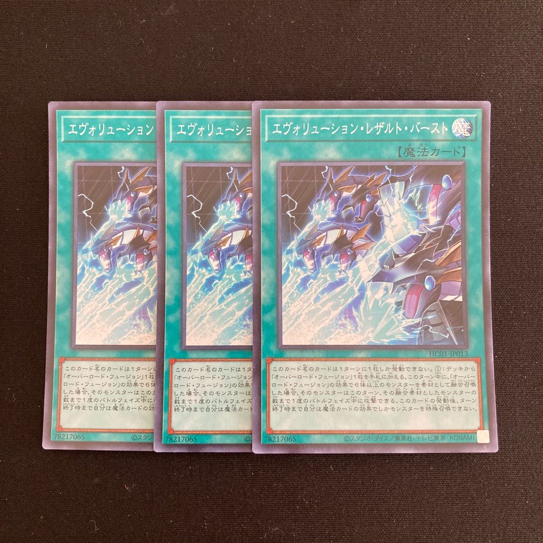 L219 エボリューション・レザルト・バースト スーパーレア 3枚セット 遊戯王 トレトレ 3枚