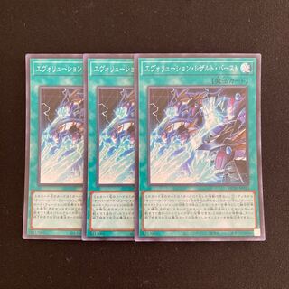 L219 エボリューション・レザルト・バースト スーパーレア 3枚セット 遊戯王 トレトレ 3枚