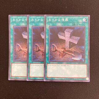 L242 Foolish Burial Super Rare 3-card set, Yu-Gi-Oh!