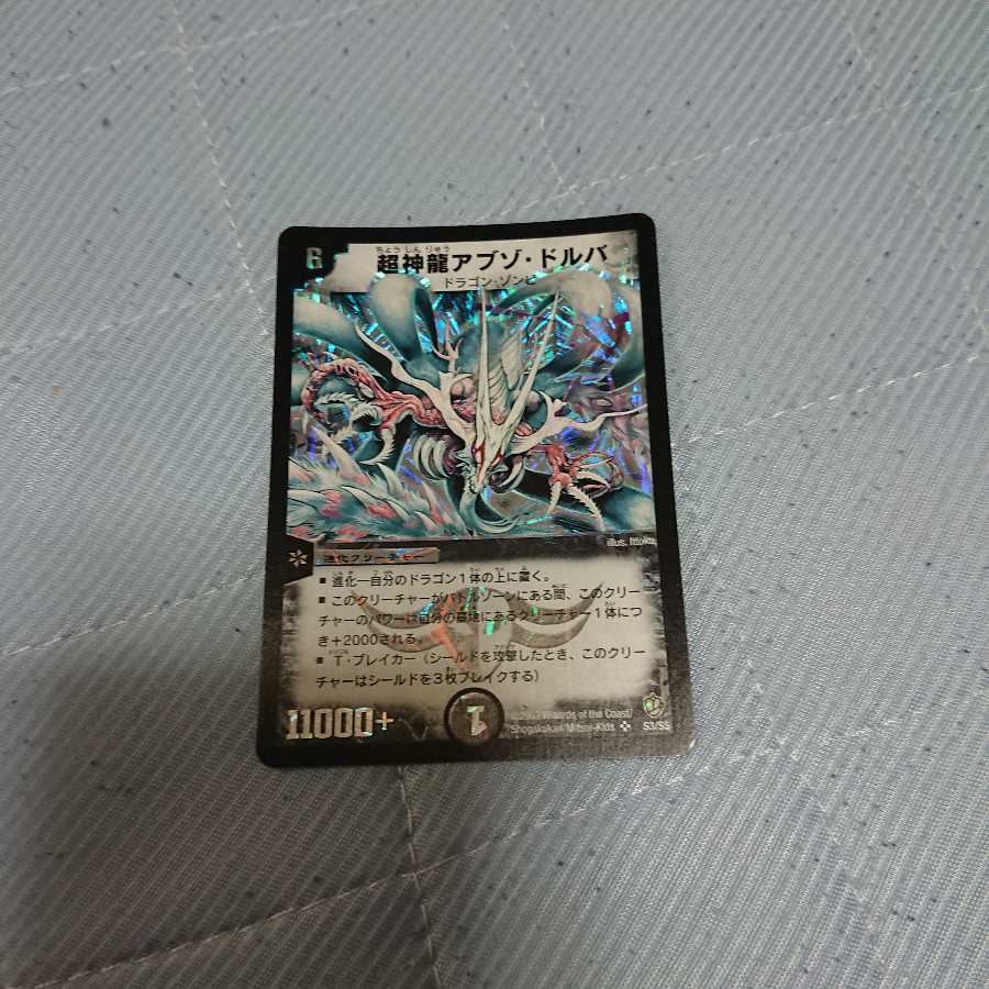 超神龍アブゾドルバ