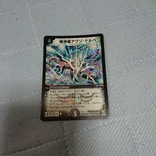 超神龍アブゾドルバ