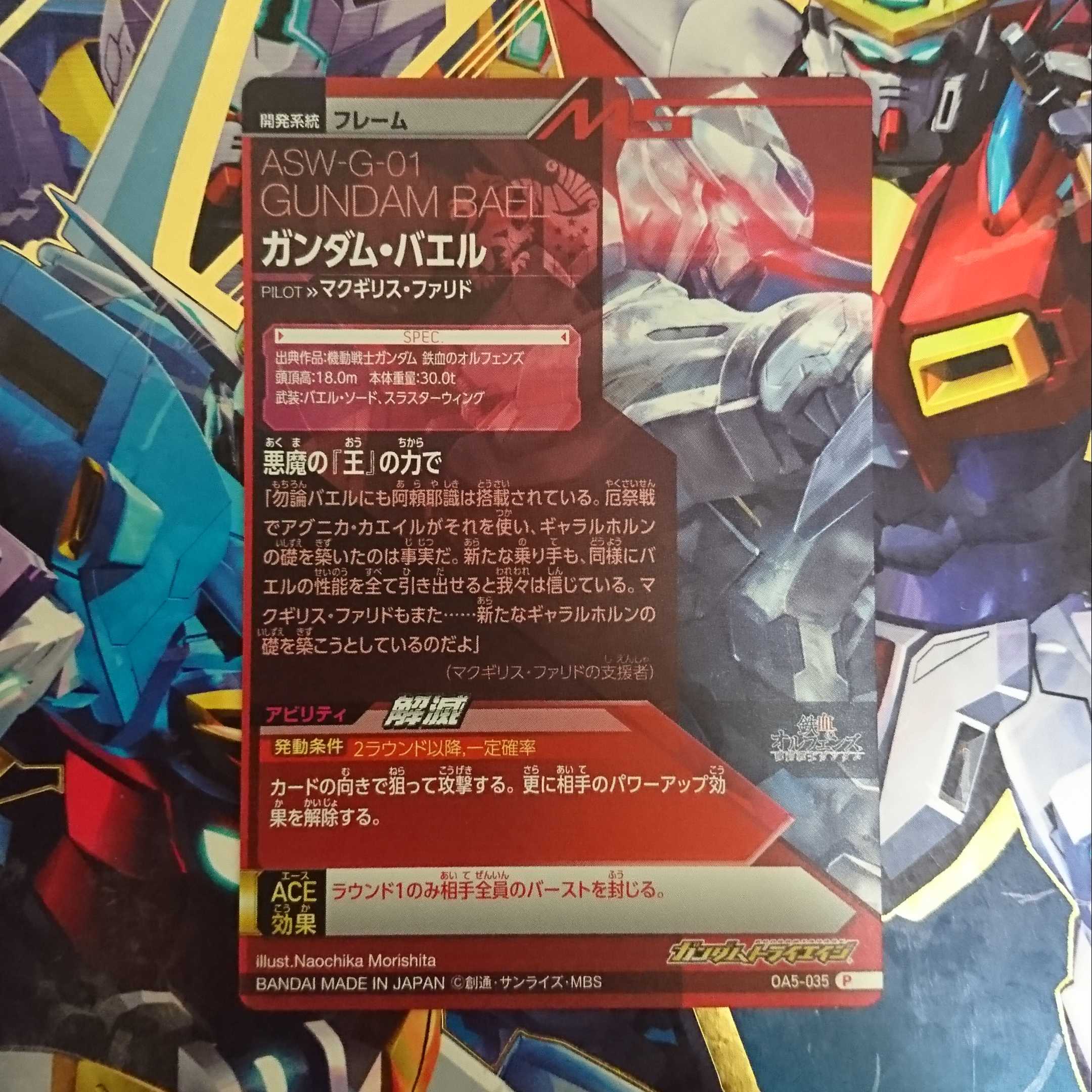 ガンダムトライエイジ OA5弾 P ガンダム・バエル