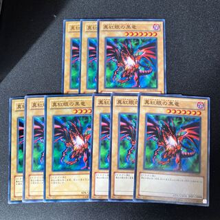 真紅眼の黒竜　ノーマル　9枚　特価品