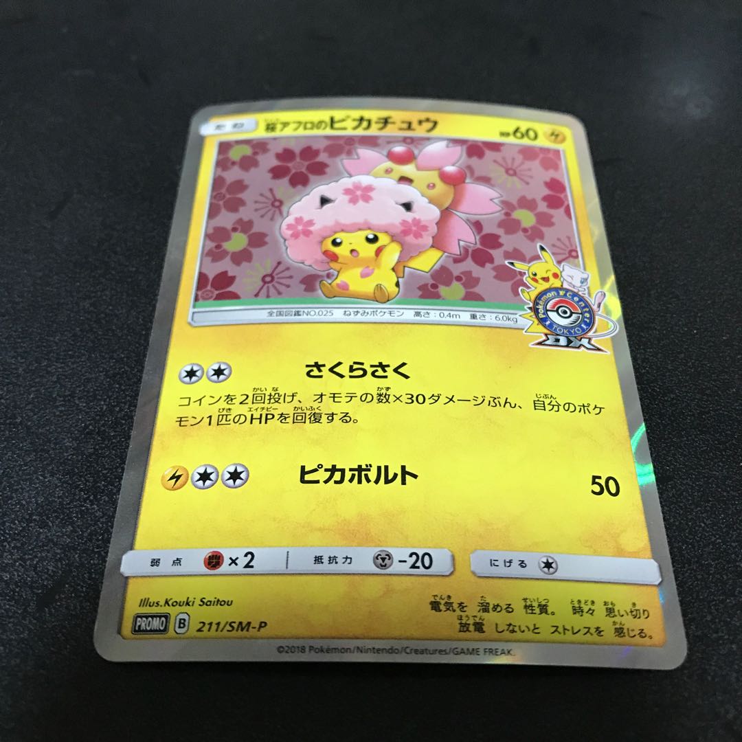 桜アフロのピカチュウ