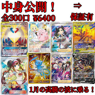 大幅値引き済！中身公開ポケカくじ☆¥5500全300口！最後のコレクションオリパ