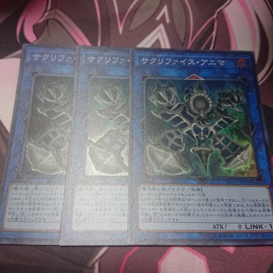 サクリファイスアニマ 3枚
