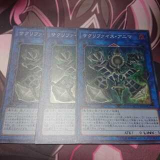 サクリファイスアニマ 3枚