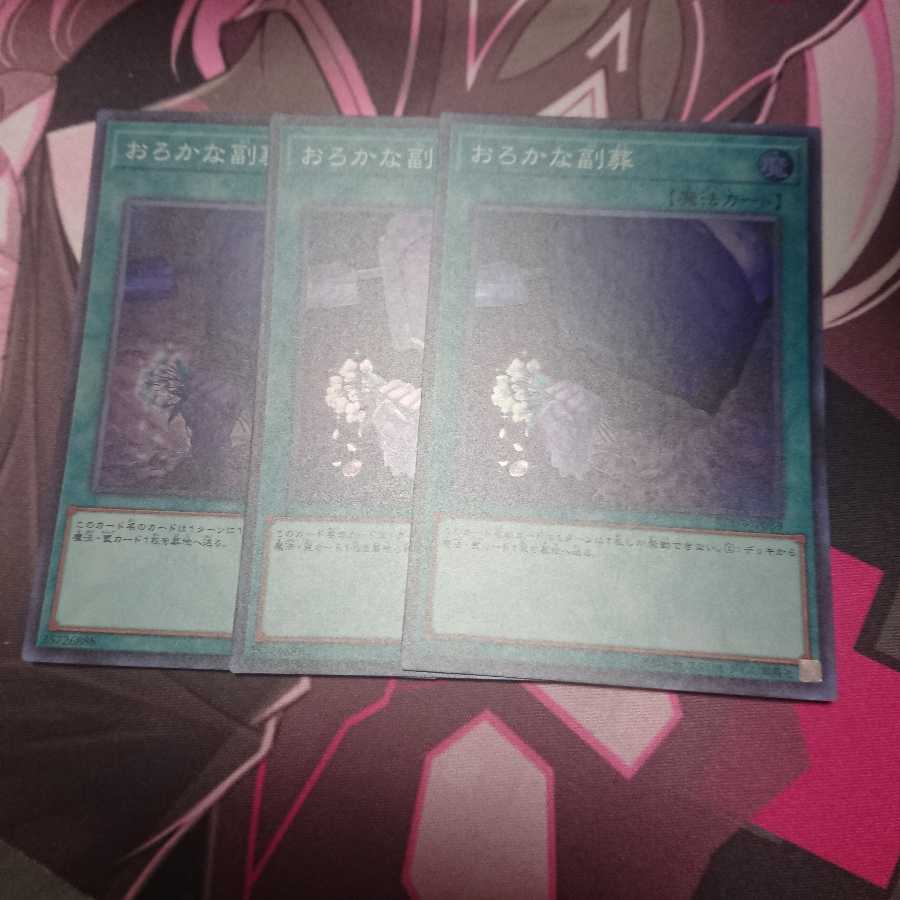 おろかな副葬 3枚