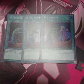 墓穴の指名者 3枚