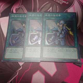 抹殺の指名者 3枚