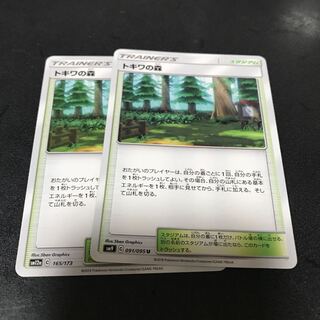 トキワの森　2枚