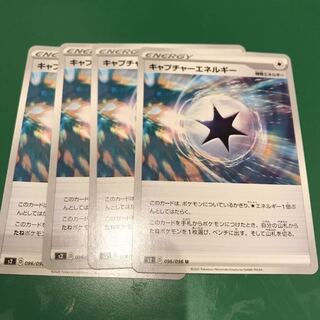 キャプチャーエネルギー4枚