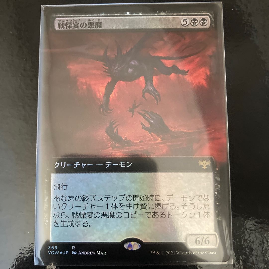 戦慄宴の悪魔 レア 369/277 Foil