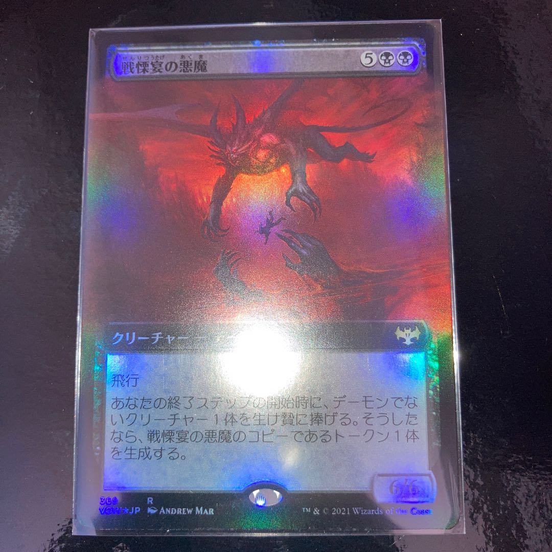 戦慄宴の悪魔 レア 369/277 Foil