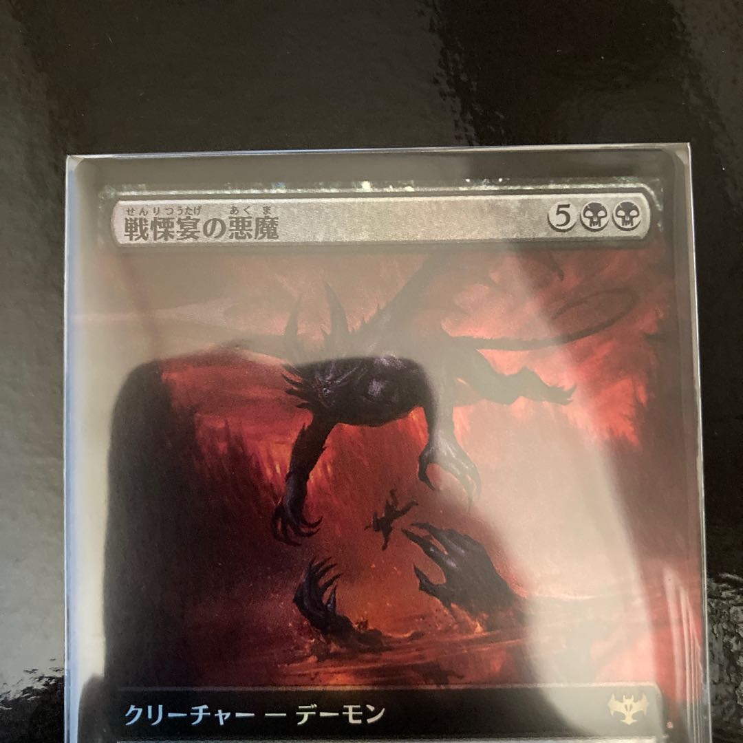 戦慄宴の悪魔 レア 369/277 Foil