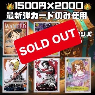 200口限定【募集用】SR確定！強大な敵限定オリパ！第10弾　ワンピースカード　オリパ　ワンピースカードゲーム