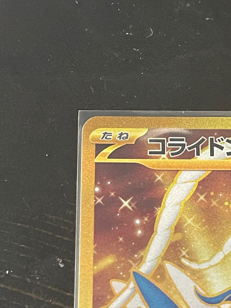 コライドンex UR 106/078