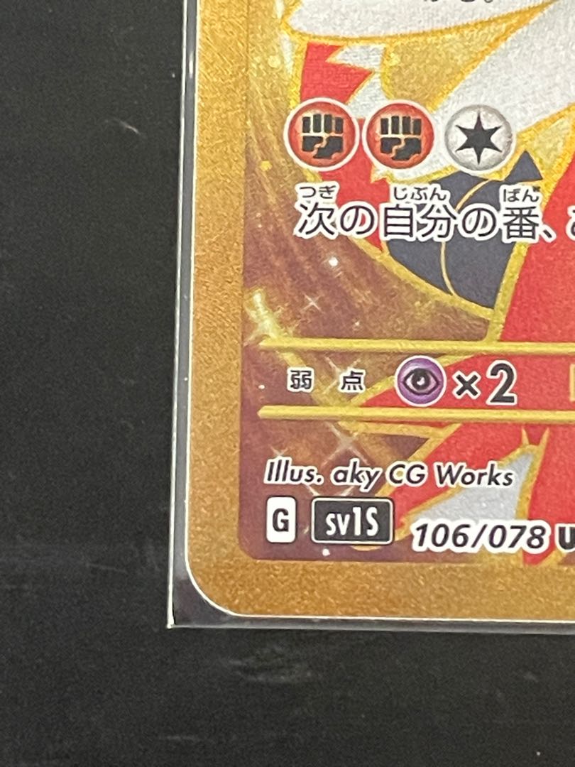 コライドンex UR 106/078