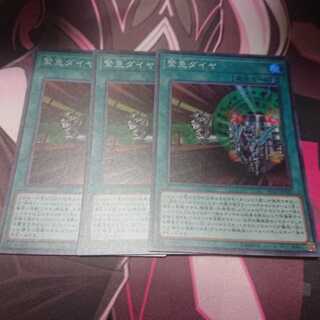 緊急ダイヤ 3枚