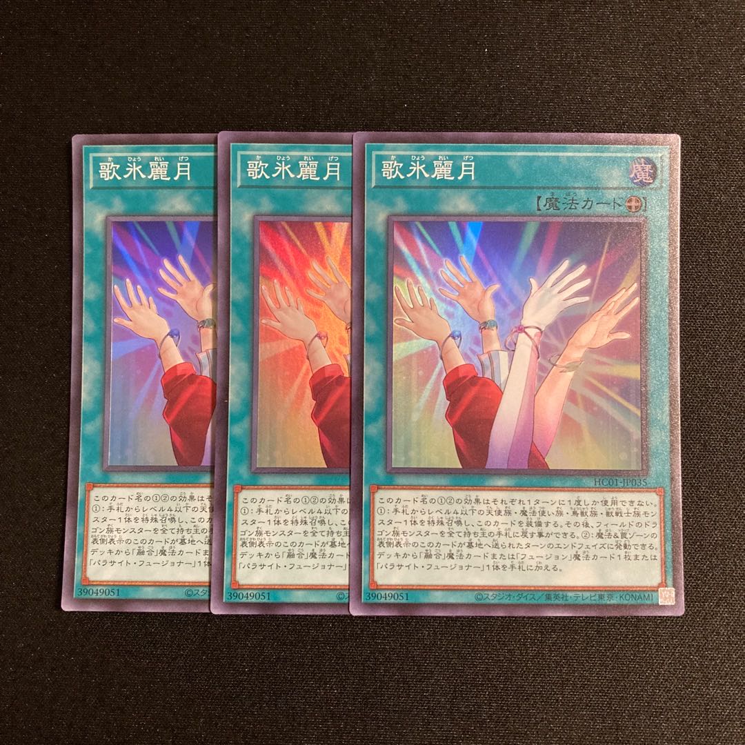 L291 歌氷麗月 スーパーレア 3枚セット 遊戯王 トレトレ