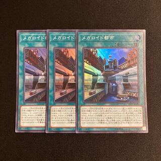 L316 メガロイド都市 スーパーレア 3枚セット 遊戯王 トレトレ