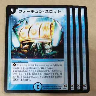フォーチュン・スロット　4枚 4枚