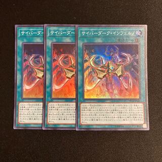 L338 サイバーダーク・インフェルノ スーパーレア 3枚セット 遊戯王 トレトレ