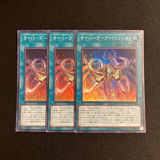 L339 サイバーダーク・インフェルノ スーパーレア 3枚セット 遊戯王 トレトレ