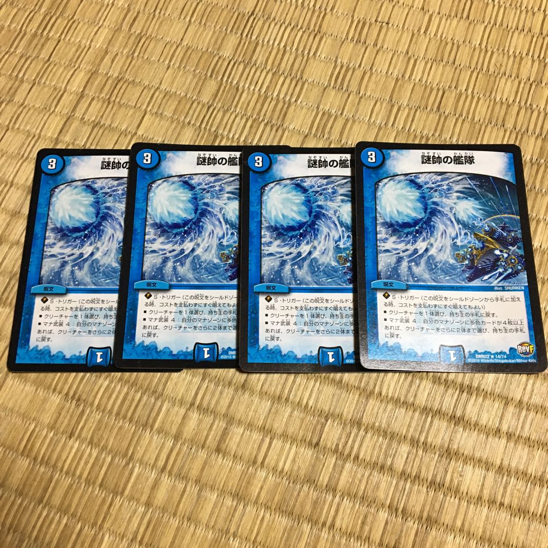 謎帥の艦隊 4枚 謎師の艦隊