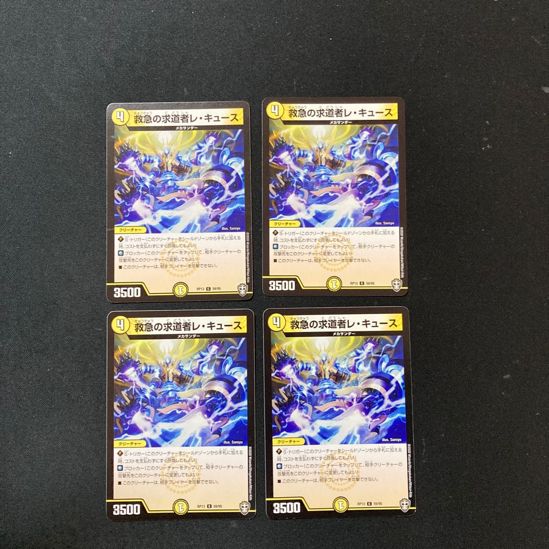 DM 救急の求道者レ・キュース コモン 4枚セット2