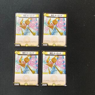 DM 奇石キーロック コモン 4枚セット1