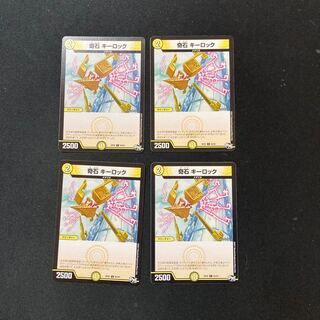 DM 奇石キーロック コモン 4枚セット2