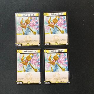 DM 奇石キーロック コモン 4枚セット3