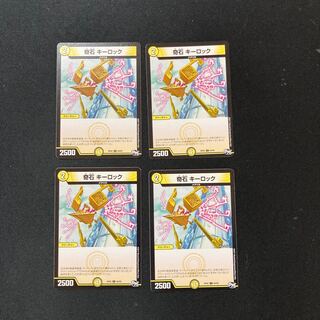 DM 奇石キーロック コモン 4枚セット4