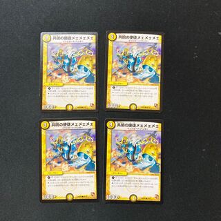 DM 共鳴の使徒メェメェメェ コモン 4枚セット5