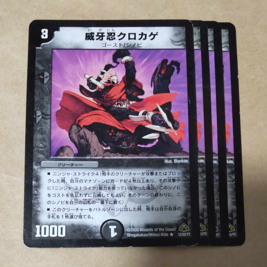 威牙忍クロカゲ 4枚 傷あり