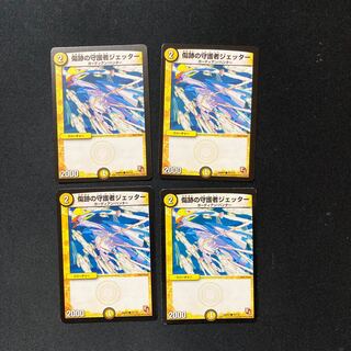 DM 傷跡の守護者ジェッター コモン 4枚セット2