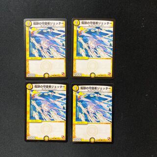 DM 傷跡の守護者ジェッター コモン 4枚セット4