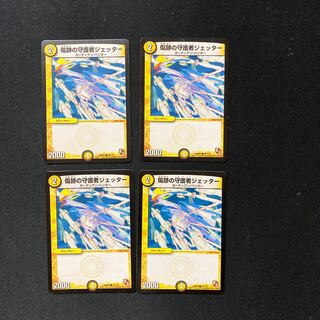 DM 傷跡の守護者ジェッター コモン 4枚セット5