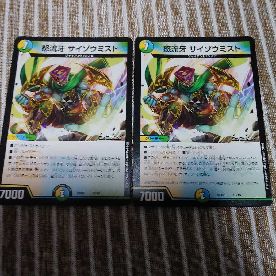 怒流牙サイゾウミスト