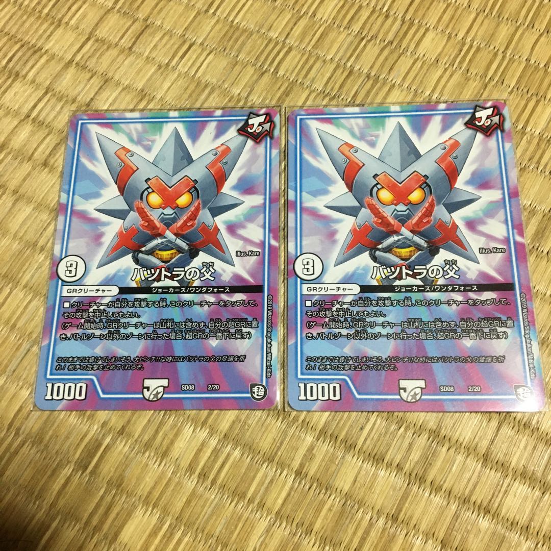 バツトラの父 2枚