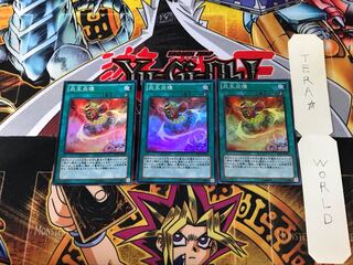 炎王炎環 SD24 1 スーパー 3枚セット てら