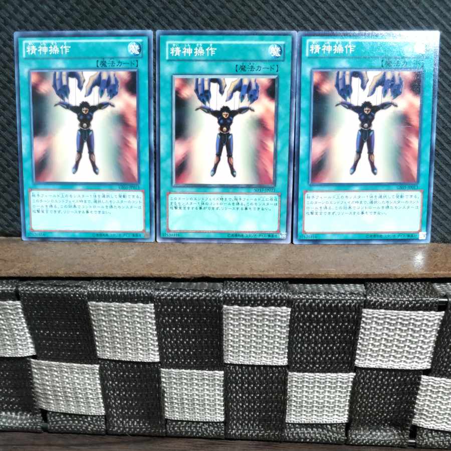 【ぽぽたん】遊戯王  #1543  精神操作 3枚 ノーマル
