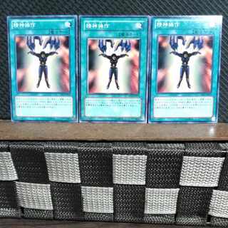 【ぽぽたん】遊戯王  #1543  精神操作 3枚 ノーマル